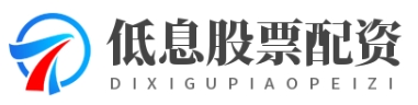 低息股票配资_低息配资开户_低息配资平台