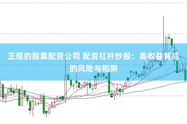 正规的股票配资公司 配资杠杆炒股：高收益背后的风险与陷阱