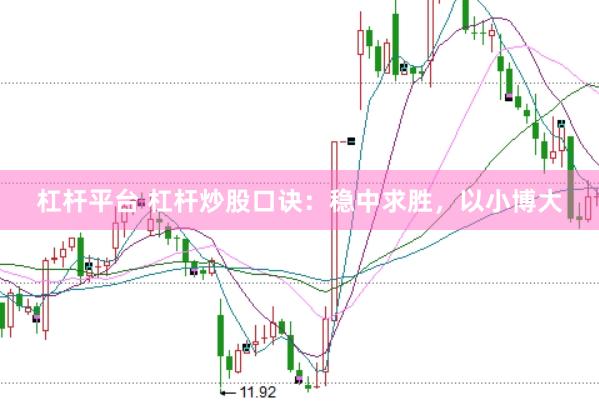 杠杆平台 杠杆炒股口诀：稳中求胜，以小博大