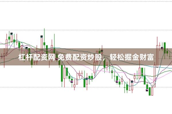 杠杆配资网 免费配资炒股，轻松掘金财富
