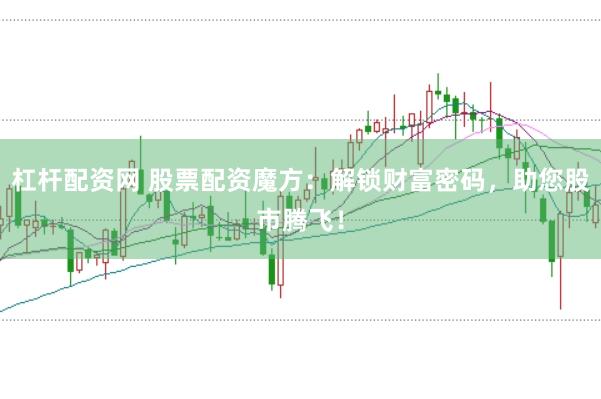 杠杆配资网 股票配资魔方：解锁财富密码，助您股市腾飞！