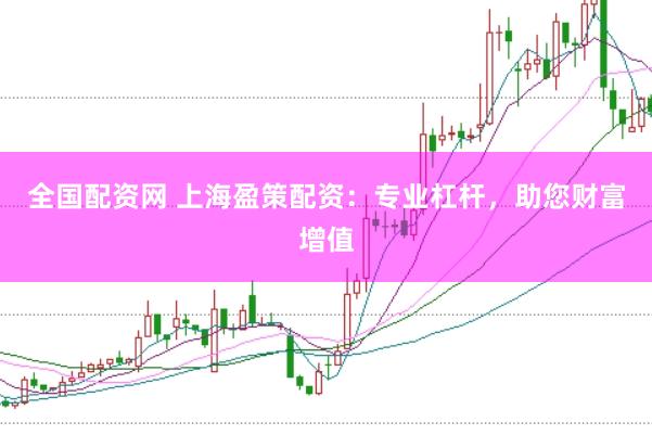 全国配资网 上海盈策配资：专业杠杆，助您财富增值