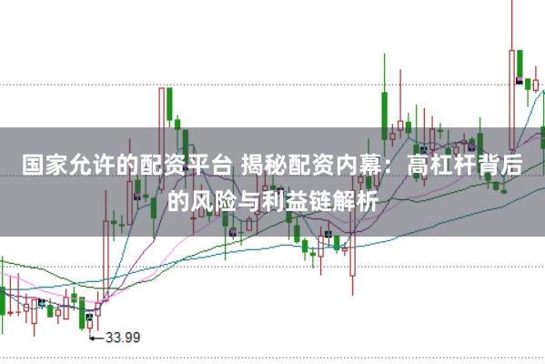 国家允许的配资平台 揭秘配资内幕：高杠杆背后的风险与利益链解析