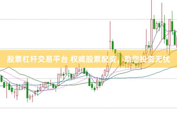 股票杠杆交易平台 权威股票配资，助您投资无忧