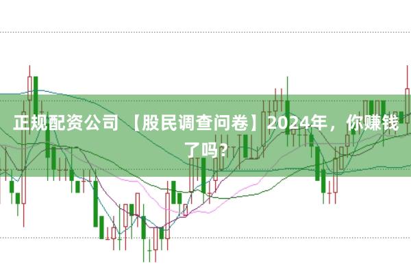 正规配资公司 【股民调查问卷】2024年，你赚钱了吗？