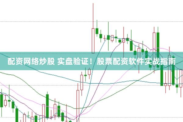 配资网络炒股 实盘验证！股票配资软件实战指南