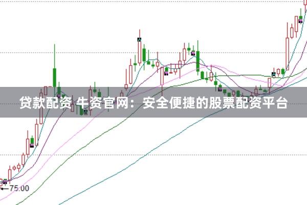 贷款配资 牛资官网:安全便捷的股票配资平台