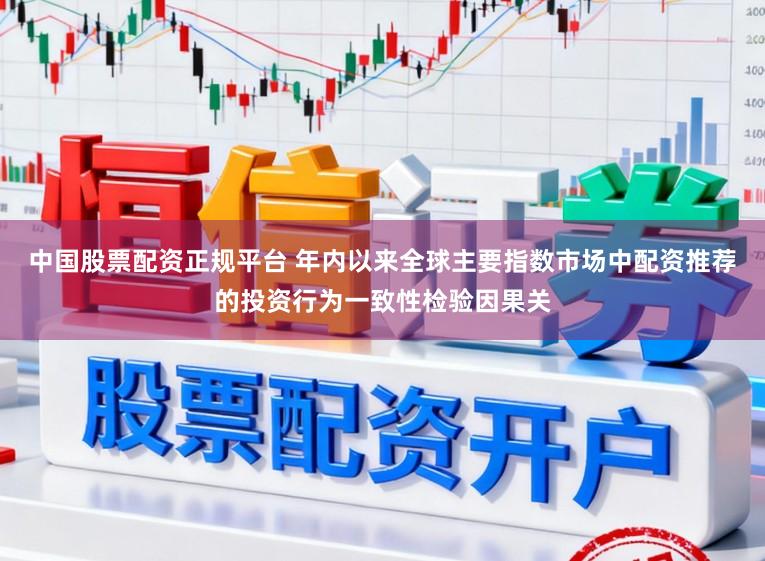中国股票配资正规平台 年内以来全球主要指数市场中配资推荐的投资行为一致性检验因果关