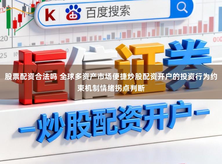 股票配资合法吗 全球多资产市场便捷炒股配资开户的投资行为约束机制情绪拐点判断