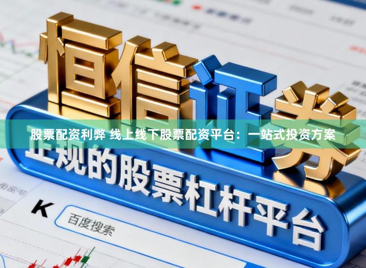 股票配资利弊 线上线下股票配资平台：一站式投资方案