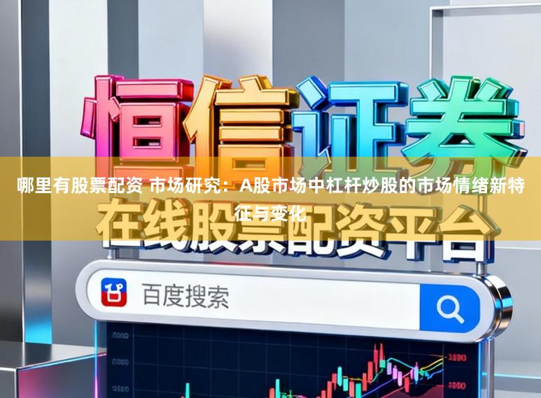 哪里有股票配资 市场研究：A股市场中杠杆炒股的市场情绪新特征与变化