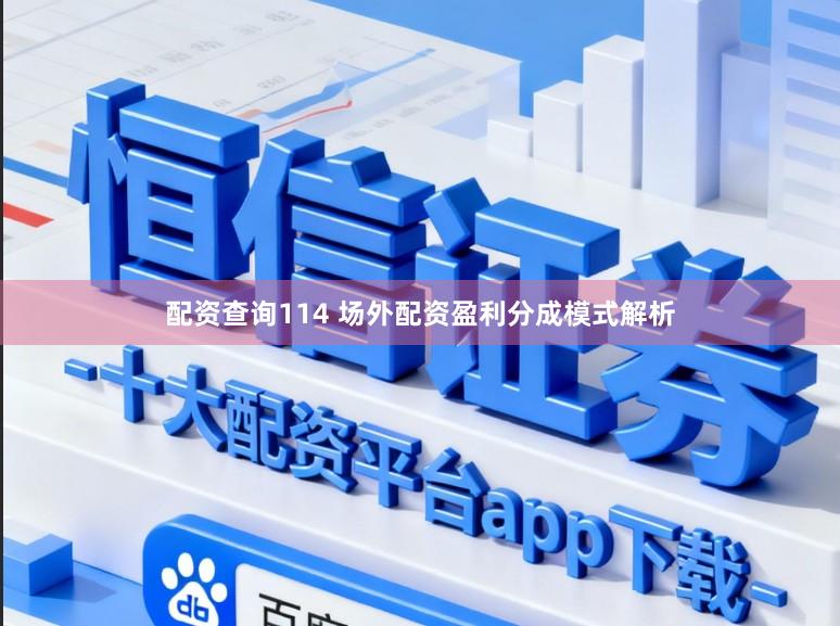 配资查询114 场外配资盈利分成模式解析