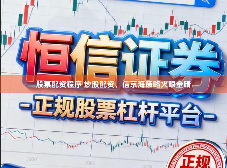 股票配资程序 炒股配资，信京海策略火眼金睛