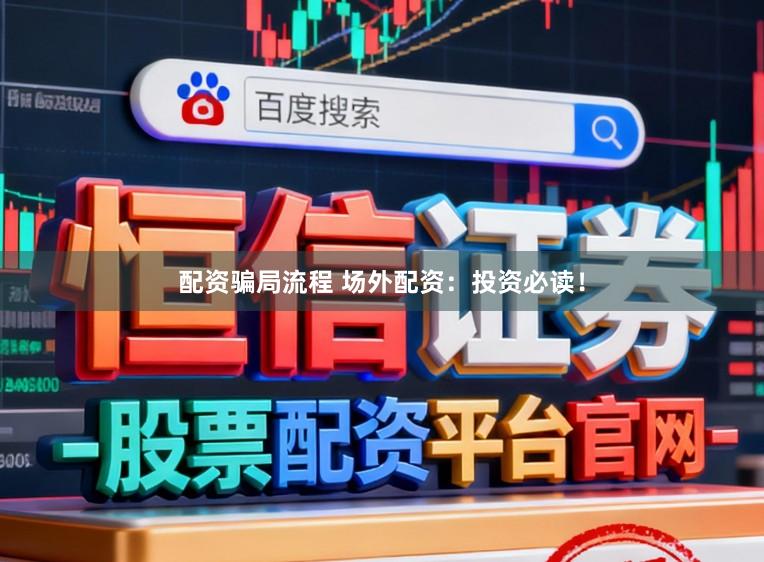 配资骗局流程 场外配资：投资必读！