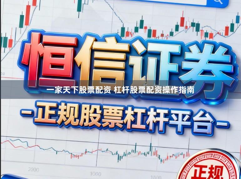 一家天下股票配资 杠杆股票配资操作指南