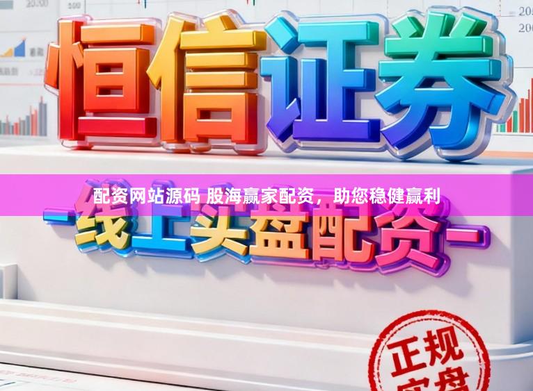 配资网站源码 股海赢家配资，助您稳健赢利