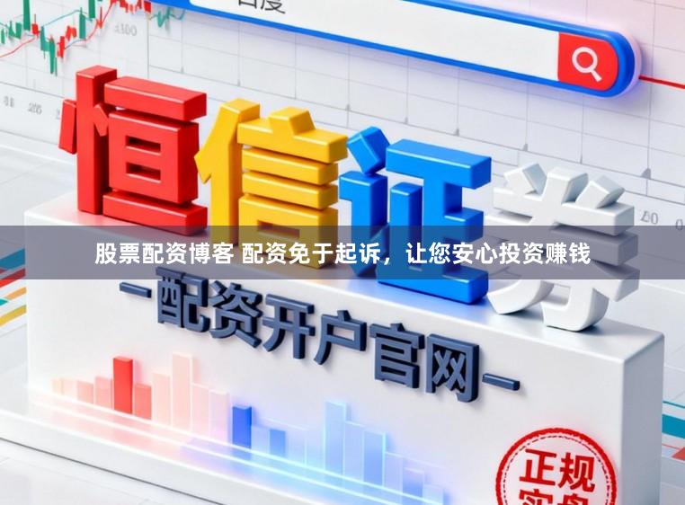 股票配资博客 配资免于起诉,让您安心投资赚钱