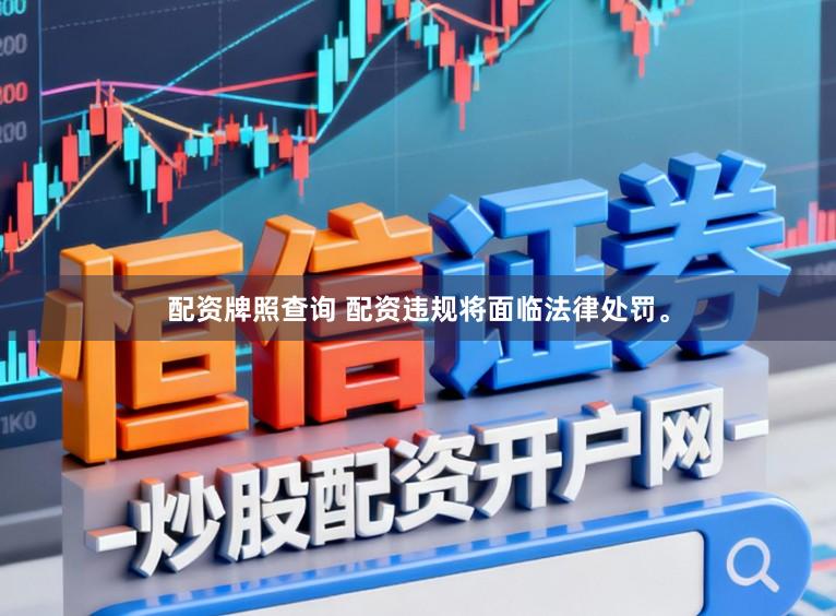 配资牌照查询 配资违规将面临法律处罚。