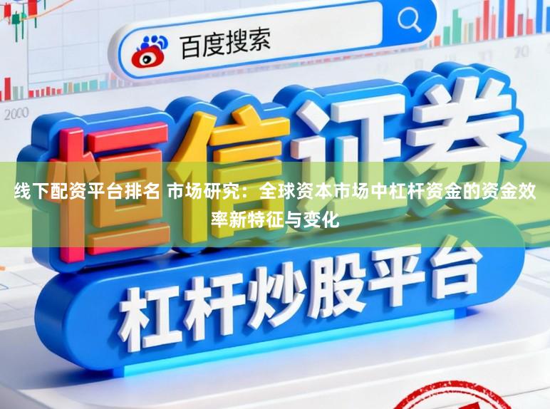 线下配资平台排名 市场研究:全球资本市场中杠杆资金的资金效率新特征与变化
