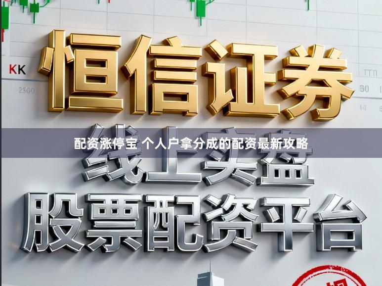 配资涨停宝 个人户拿分成的配资最新攻略