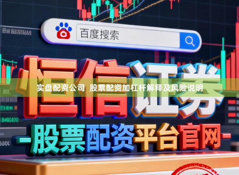 实盘配资公司  股票配资加杠杆解释及风险说明