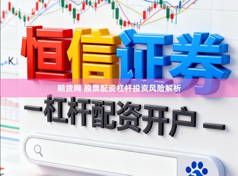 期货网 股票配资杠杆投资风险解析