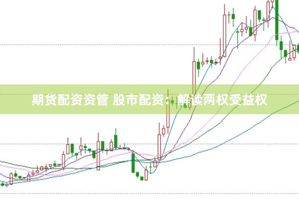 期货配资资管 股市配资：解读两权受益权