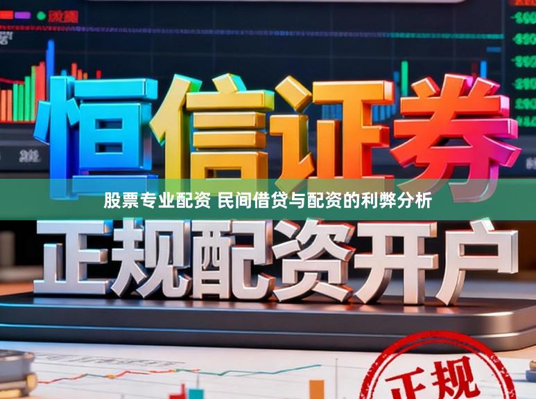 股票专业配资 民间借贷与配资的利弊分析