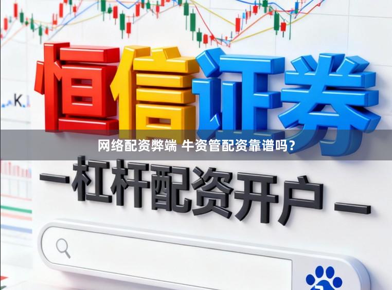 网络配资弊端 牛资管配资靠谱吗？