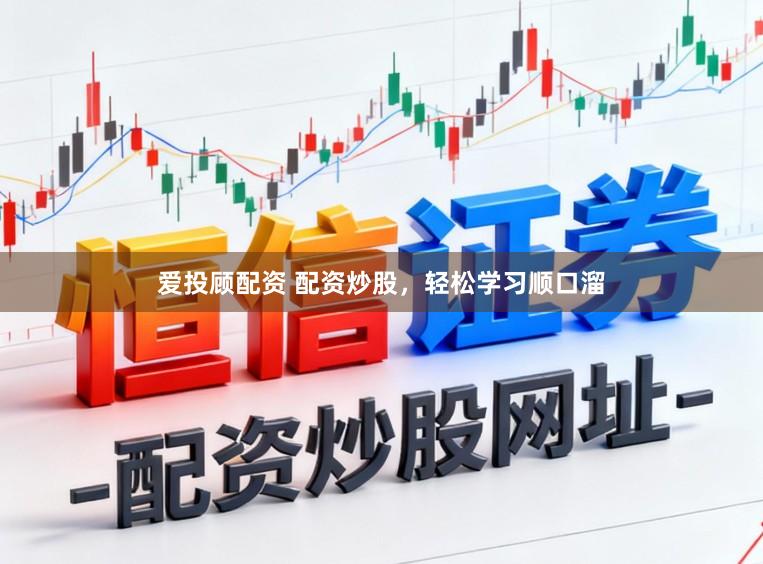 爱投顾配资 配资炒股,轻松学习顺口溜