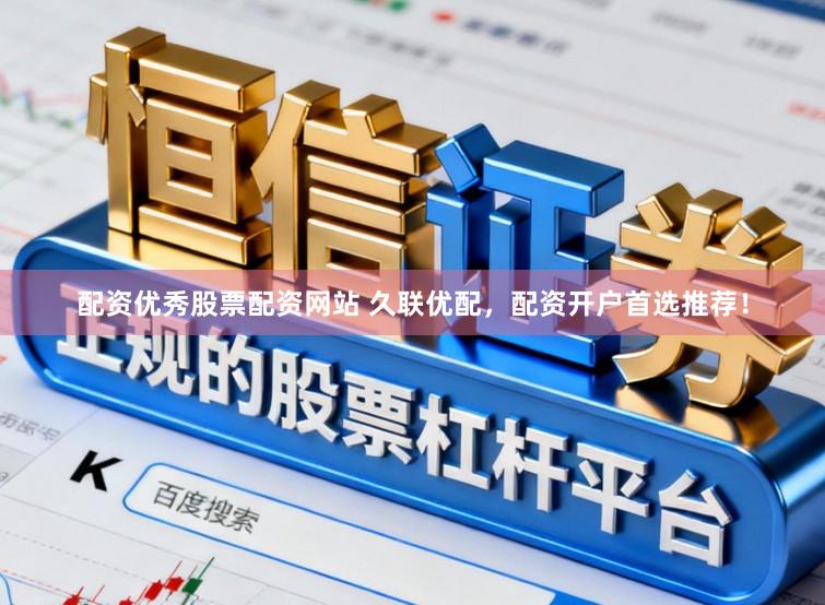 配资优秀股票配资网站 久联优配，配资开户首选推荐！