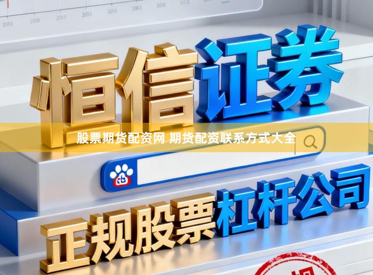 股票期货配资网 期货配资联系方式大全
