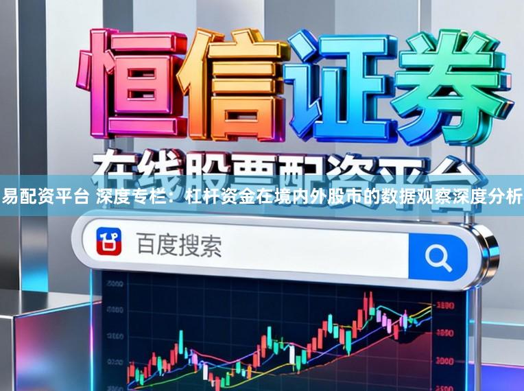 易配资平台 深度专栏：杠杆资金在境内外股市的数据观察深度分析